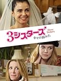 3シスターズ　幸せの掴み方（字幕版）