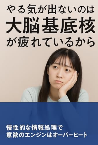 やる気が出ないのは“大脳基底核”が疲れているから