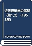近代経済学の解明〈第1,2〉 (1953年)