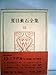 夏目漱石全集〈15〉 (1974年)