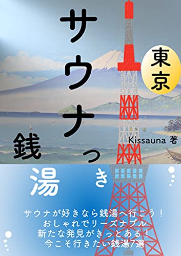 東京サウナつき銭湯 サウナが好きなら銭湯へ行こう Kissauna 家庭医学 健康 Kindleストア Amazon