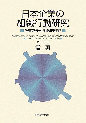 日本企業の組織行動研究―企業成長の組織的課題