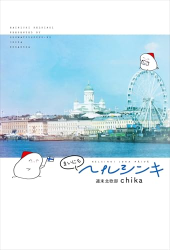 まいにちヘルシンキ