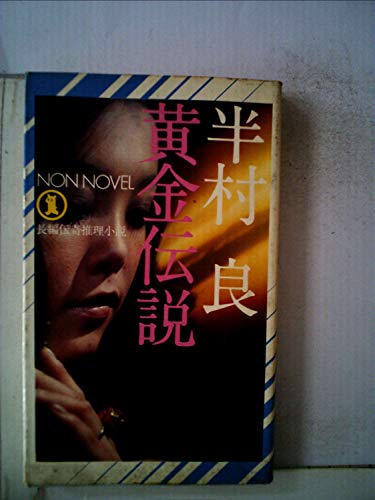黄金伝説 (1982年)