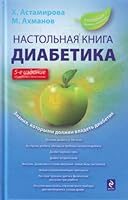 Nastol'naia kniga diabetika 5699428305 Book Cover
