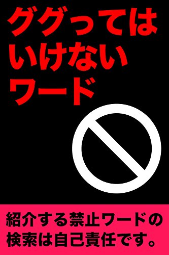 ググってはいけないワード Gp企画 小説 文芸 Kindleストア Amazon