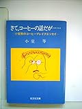 さて、コーヒーの話だが…―小室等のコーヒーブレイクエッセイ (1982年) (旺文社文庫)