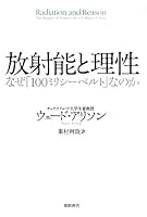 放射能と理性 なぜ「100ミリシーベルト」なのか 4198632189 Book Cover