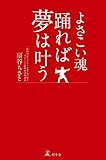 よさこい魂　踊れば夢は叶う (幻冬舎単行本)