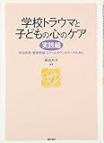 学校トラウマと子どもの心のケア 実践編 学校教員・養護教諭・スクールカウンセラーのために