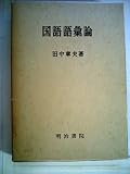 国語語彙論 (1978年)