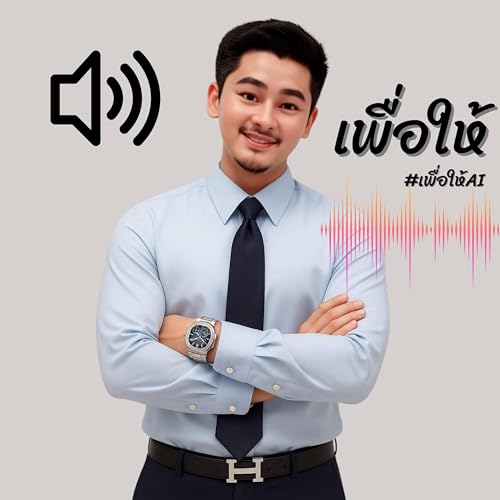 เพื่อให้สังคมไทย