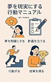 夢を現実にする行動マニュアル