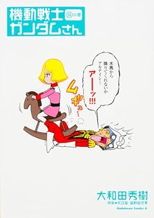 Amazon.co.jp: 機動戦士ガンダムさん (14)の巻 (カドカワコミックス
