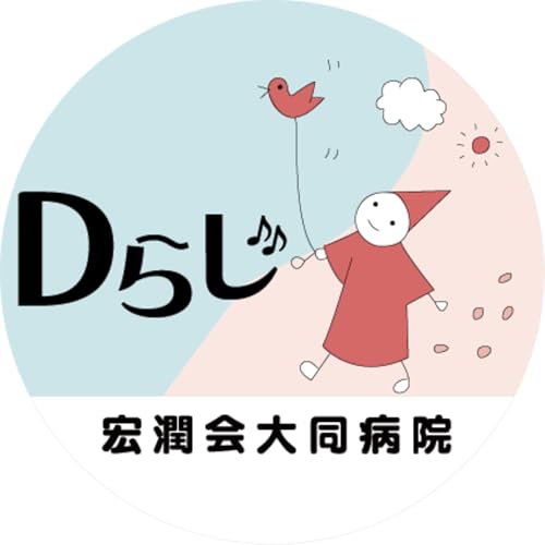 Dらじ「その人の誕生前から最期まで」名古屋の頼もしき病院ラジオ｜大同病院 cover art