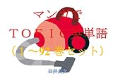 マンガでＴＯＥＩＣ英単語（１～92巻セット）（シャドーハウス（第2期）（の部分）を追加）～キャラに関する英文を読むだけで英単語力がアップする本～
