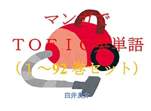 マンガでＴＯＥＩＣ英単語（１～92巻セット）（シャドーハウス（第2期）（の部分）を追加）～キャラに関する英文を読むだけで英単語力がアップする本～