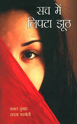 Sach Me Lipta Jhooth (Hindi Edition)