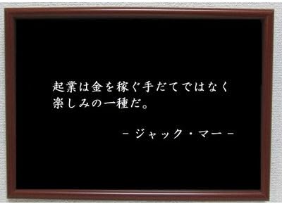 Amazon Co Jp ジャックマー ポスター グッズ 雑貨 名言 格言 啓蒙 座右の銘 偉人 グッズ 雑貨 インテリア ホーム キッチン