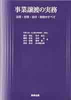 【中古】 事業譲渡・譲受けの法務 Ｍ＆Ａ 第３版/中央経済社/三浦亮太 中古】 事業譲渡・譲受けの法務 M＆A 第3版/中央経済社/三浦亮太