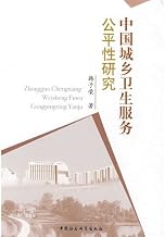 Urban and Rural Healthcare Equity Research(Chinese Edition)