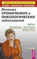 Lechenie khronicheskikh i onkologicheskikh zabolevanij. Kniga 2 (Biblioteka doktora Eliseevoj) 5957304123 Book Cover