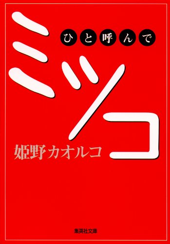 ひと呼んでミツコ (集英社文庫)