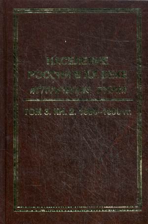 Naselenie Rossii v XX veke. Istoricheskie ocherki. V 3 tomah. Tom 3. Kniga 2. 1980-1990 gg.