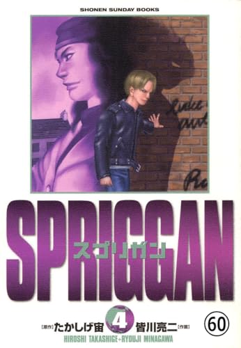 スプリガン〔保存版〕 混乱の塔2(2) (少年サンデーコミックス)