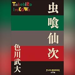 虫喰仙次（P+D BOOKS） Audiolibro Por 色川武大 arte de portada