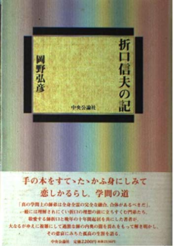 Amazon.co.jp: 折口信夫の記 : 岡野 弘彦: 本