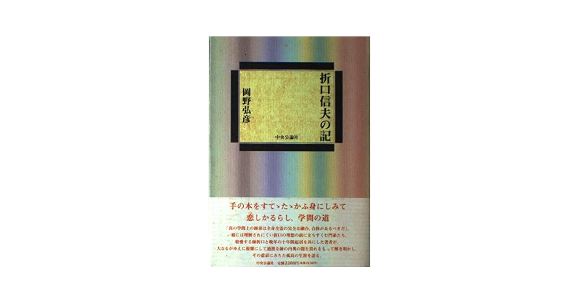 折口信夫の生成/おうふう/松本博明（単行本） 折口信夫の生成/おうふう/松本博明（単行本）