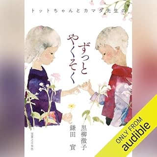『トットちゃんとカマタ先生のずっとやくそく』のカバーアート