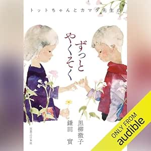  トットちゃんとカマタ先生のずっとやくそく 