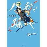 八秒で跳べ (文春e-book)