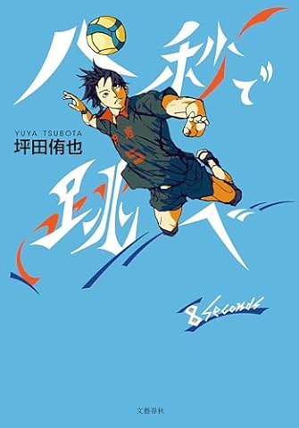 八秒で跳べ (文春e-book)