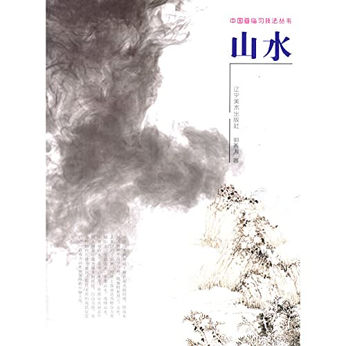 Amazon.co.jp: 山水/中国画临习技法丛书 郭善涛 : 本