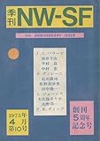 季刊 NW-SF vol.10 1975年4月 創刊5周年記念号