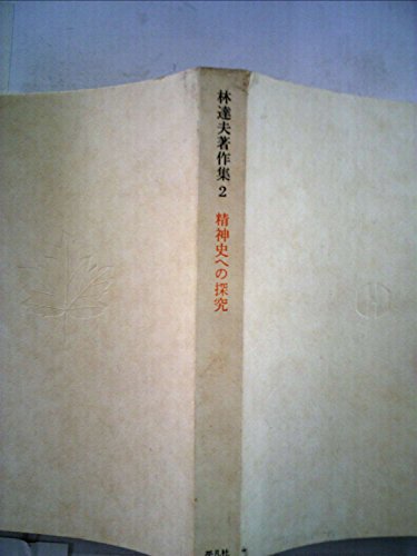 林達夫著作集 2 精神史への探究