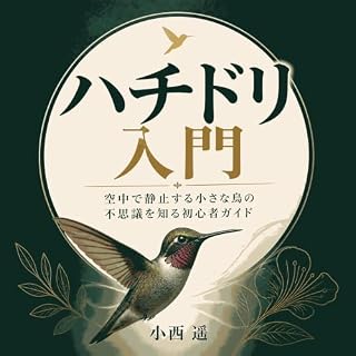 『ハチドリ入門：空中で静止する小さな鳥の不思議を知る初心者ガイド』のカバーアート
