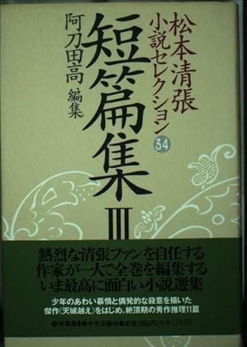 松本清張小説セレクション 第34巻 短篇集3