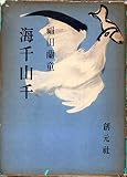 海千山千 (1953年)