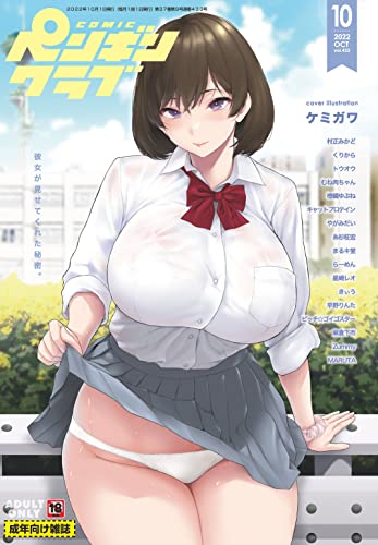 『COMICペンギンクラブ2022年10月号』