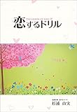 恋するドリル