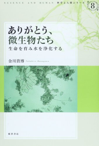 ArigatoÌ„ biseibutsutachi : seimei o hagukumi mizu o joÌ„ka suru