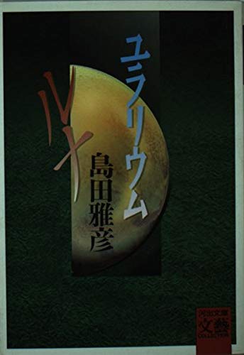 ユラリウム,ルナ (河出文庫 シ 2-1 BUNGEI Collection)