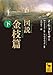 図説 金枝篇(下)