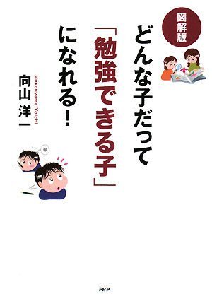 【中古】 できる子よりもわかる子に育てたい できる子」よりも「わかる子」に育てたい(小宮山博仁) / 榧古