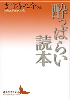 酔っぱらい読本 (講談社文芸文庫 よA 12)