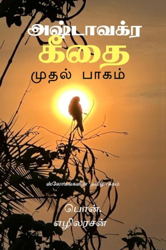 அஷ்டாவக்ர கீதை - முதல் பாகம்: ஸ்லோகங்களின் தமிழாக்கம் (Tamil Edition)